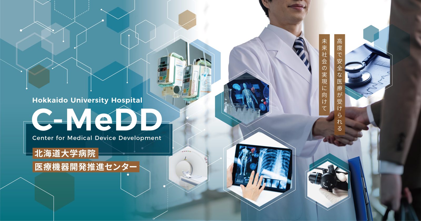 C-MeDD 北海道大学病院  医療機器開発推進センター「高度で安全な医療が受けられる  未来社会の実現に向けて」