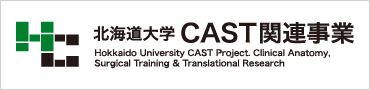 北海道大学 CAST関連事業