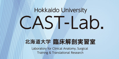CAST-Lab. 北海道大学 臨床解剖実習室