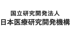 国立研究開発法人 日本医療研究開発機構