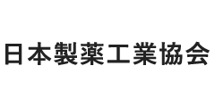 日本製薬工業協会