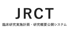 JRCT 臨床研究等提出・公開システム