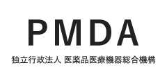 PMDA 独立行政法人 医薬品医療機器総合機構