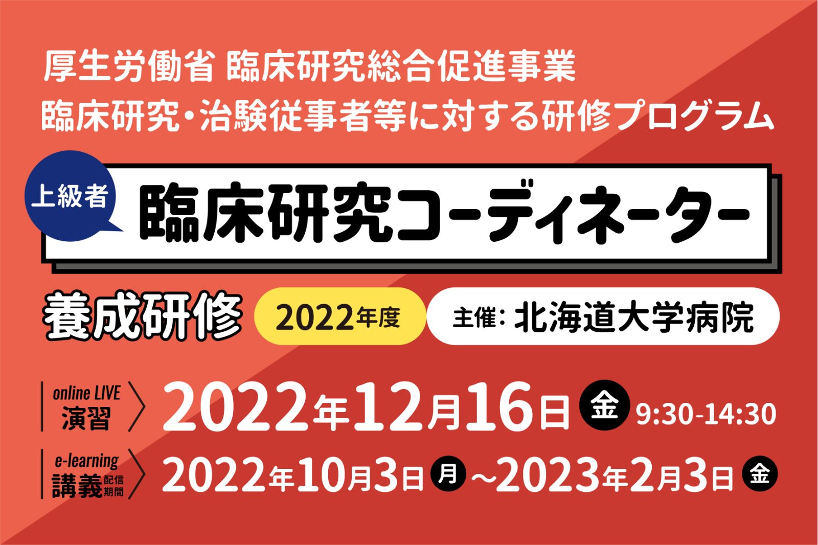 「2022年度 上級者臨床研究コーディネーター養成研修」の開催について – 北海道大学病院 臨床研究開発センター