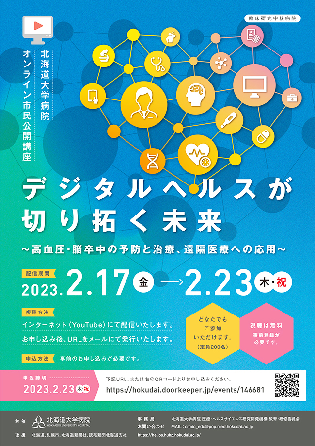北海道大学病院 オンライン市民公開講座「デジタルヘルスが切り拓く
