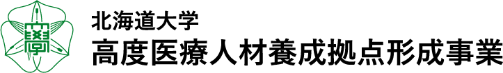 高度医療人材養成拠点aurora