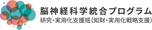 脳統合　研究・実用化支援班（知財・実用化戦略支援）